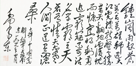 趙錦榮敬書偉人毛澤東書法詩詞