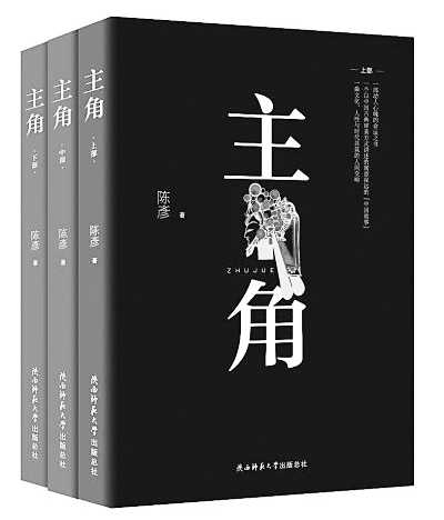 茅獎(jiǎng)10部提名作品公布 陜西省作家陳彥《主角》在列