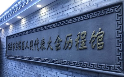 延安市寶塔區(qū)人民代表大會(huì)歷程館開館 展出文獻(xiàn)實(shí)物60余件