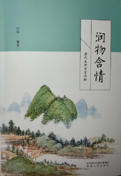 陜西詩詞作家許銘《潤物含情》一書問世