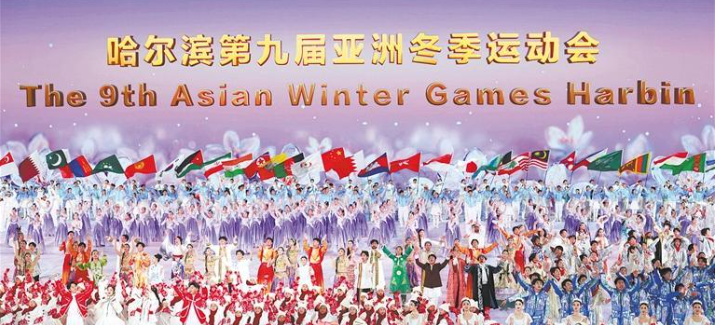第九屆亞洲冬季運動會在哈爾濱隆重開幕
