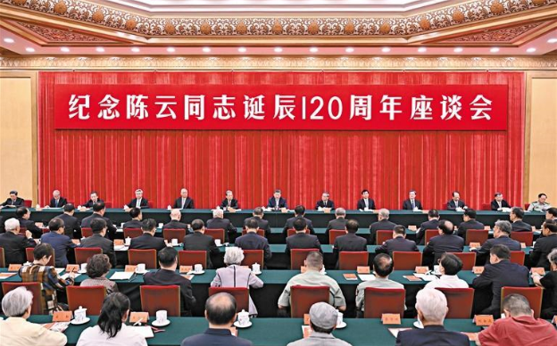 中共中央舉行紀念陳云同志誕辰120周年座談會   習近平發表重要講話  李強王滬寧蔡奇丁薛祥李希出席 趙樂際主持